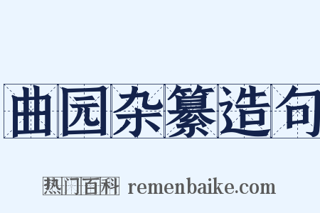 曲园杂纂造句是什么意思的图片